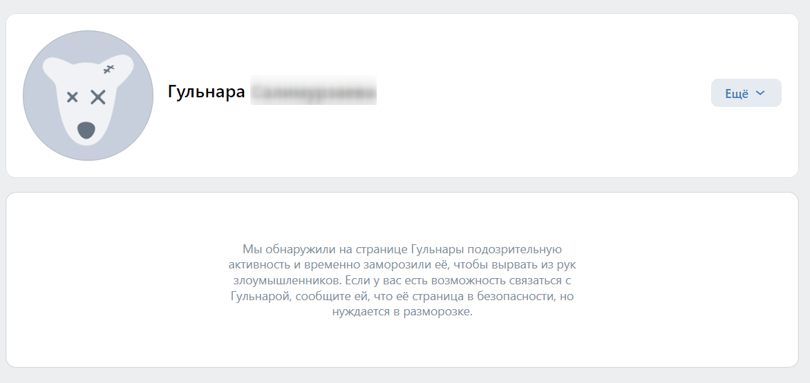 Если пользователь заблокирован, то вместо его страницы показывается только специальное сообщение