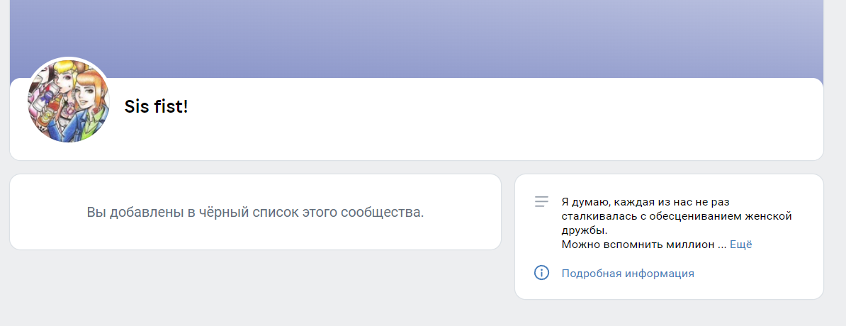 Если пользователя добавили в черный-список, то вместо сообщества он видит специальную плашку с сообщением о блокировке