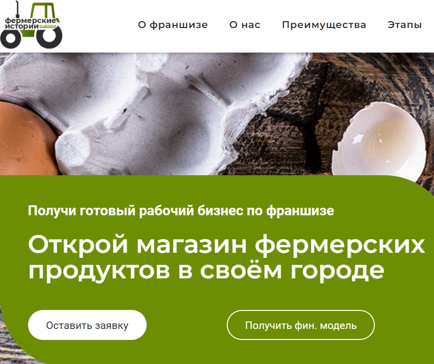 Так выглядит сайт франшизы «Фермерские истории»