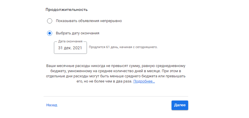 РК будет показываться до 31 декабря 2021 года