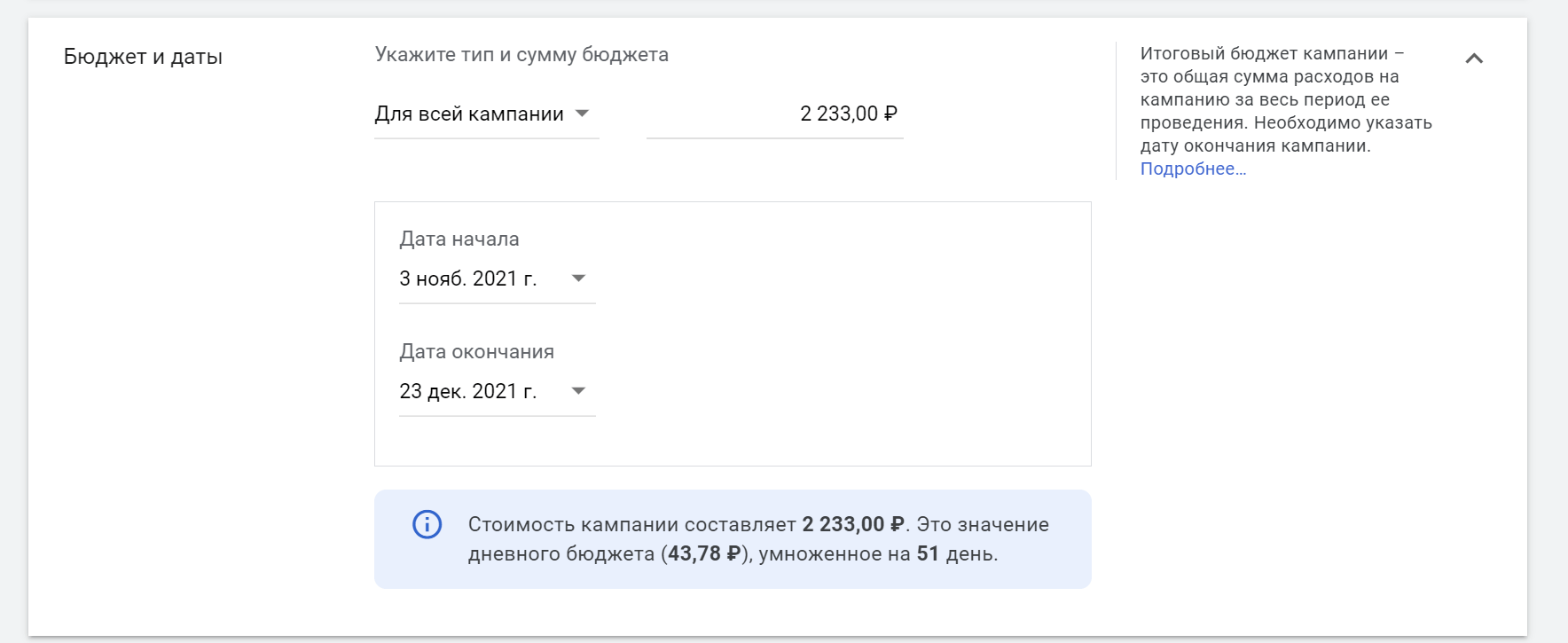 В день на рекламу будет тратиться 43,78 рубля
