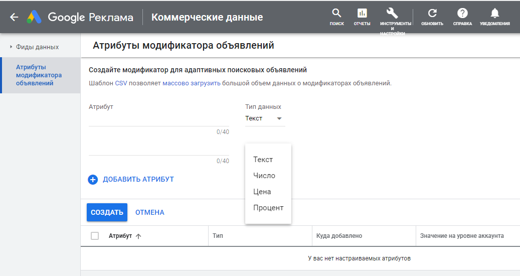 Чтобы создать новый атрибут модификатора адаптивных поисковых объявлений, укажите название атрибута и выберите тип данных
