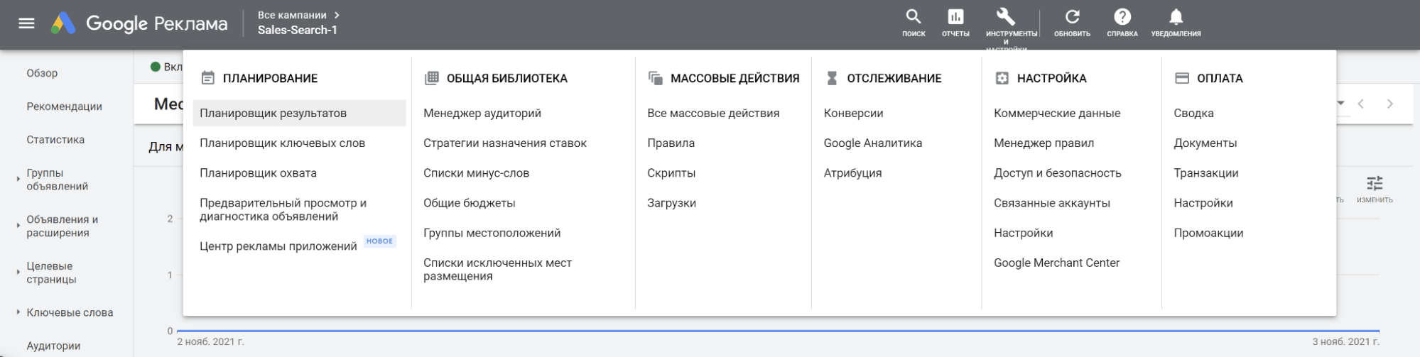 Инструменты и настройки в новой «Google Рекламе»