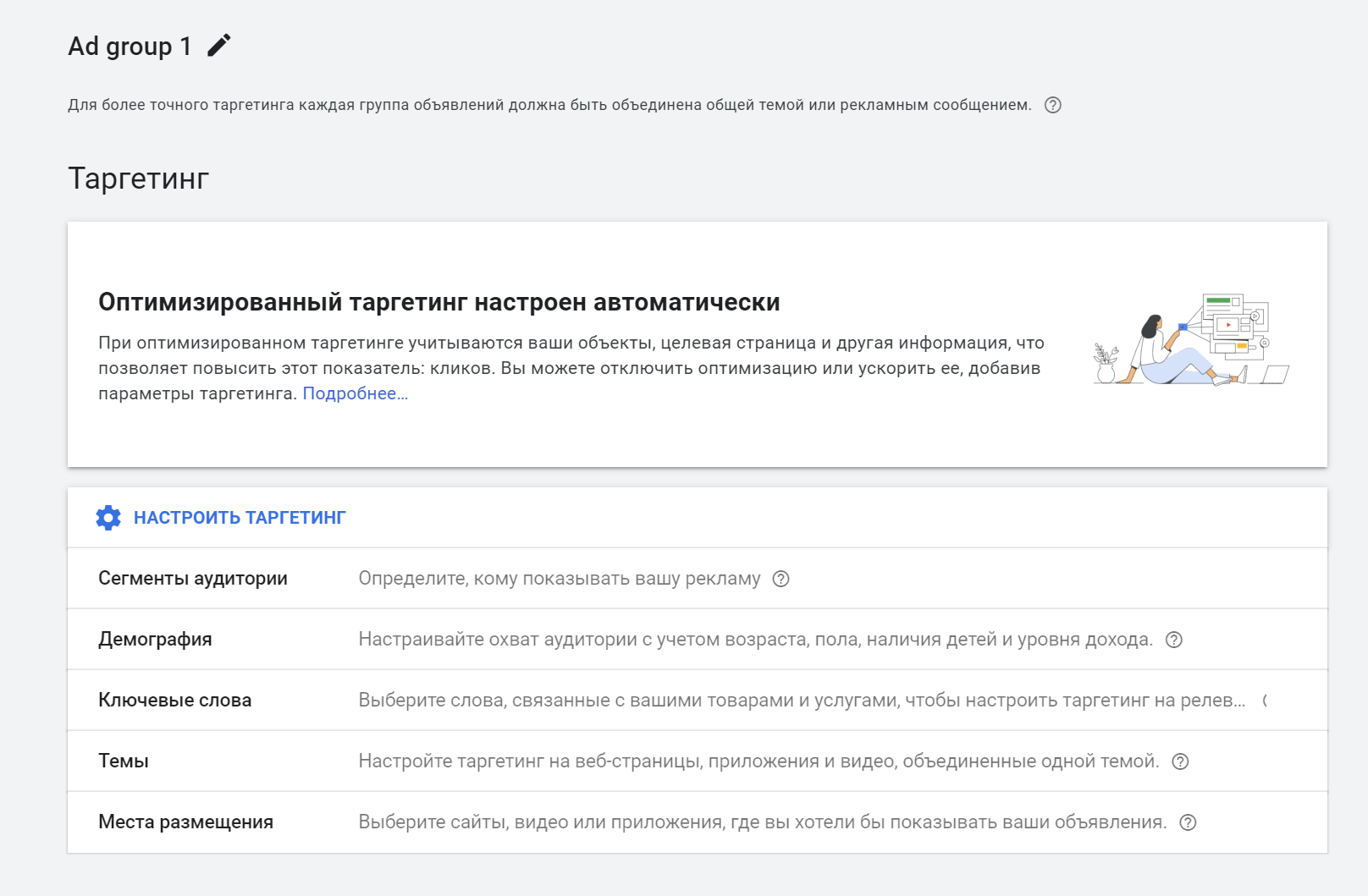 Чтобы уточнить нацеливание рекламы, нажмите кнопку «Настроить таргетинг»