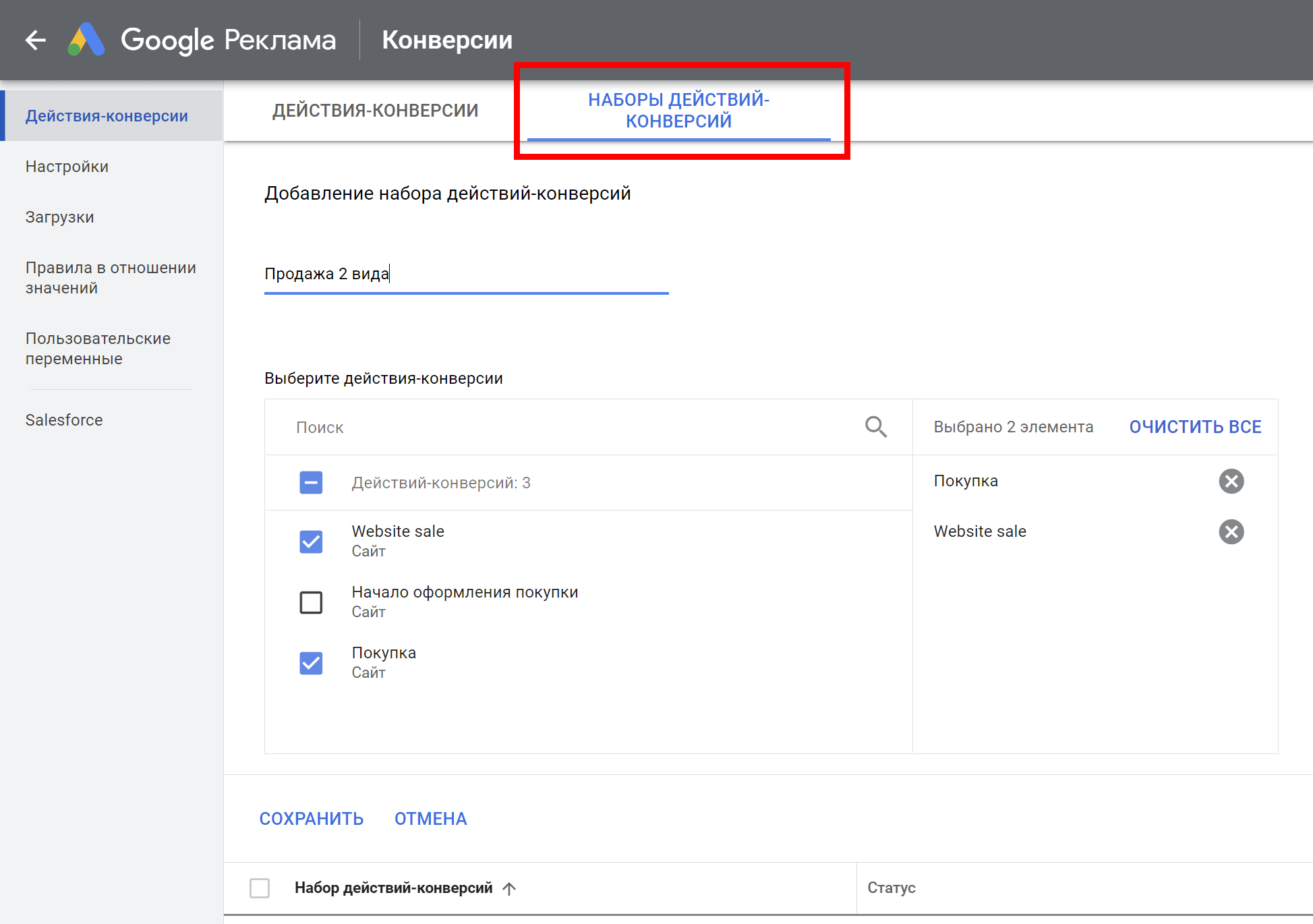 Создаем новый набор действий-конверсий