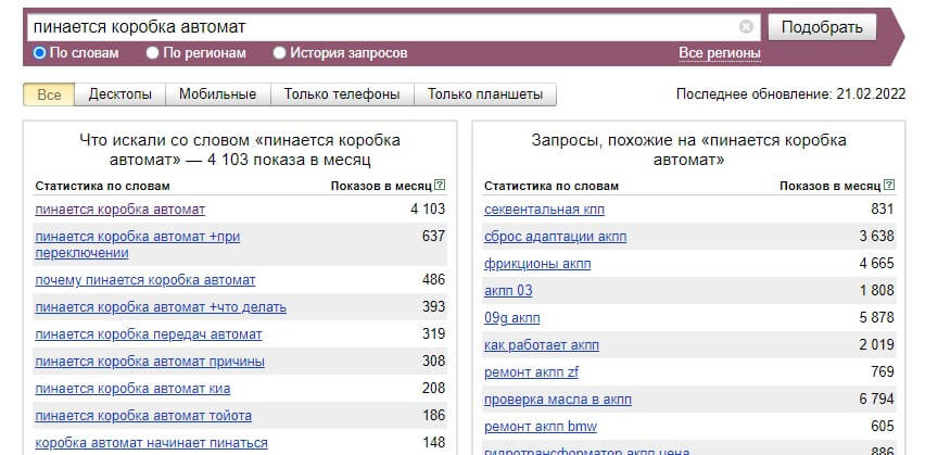  Пример выдачи «Яндекс.Вордстат» к поисковому запросу “пинается коробка автомат”