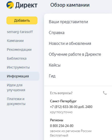 Вкладка с полезной информацией для пользователя «Яндекс.Директа»
