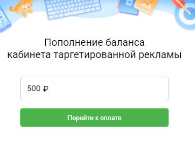 Сумма пополнения в нашем примере — 500 рублей