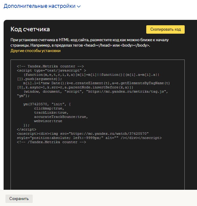 Окно «Яндекс.Метрики» с кодом счетчика: чтобы его скопировать, надо нажать соответствующую кнопку