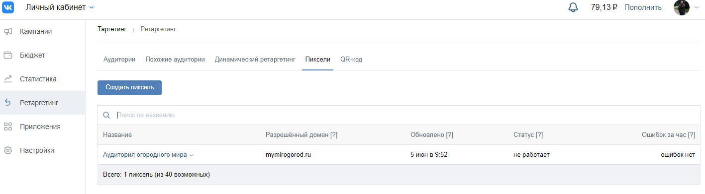 Так выглядит вкладка рекламного кабинета «ВКонтакте» со списком созданных пикселей