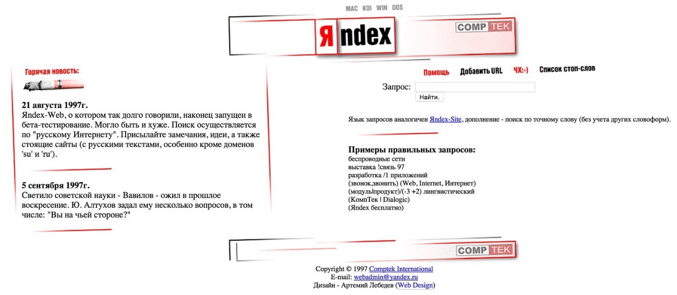 Дизайн Яндекса в 1997 году