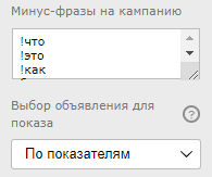 Минус-фразы на кампанию