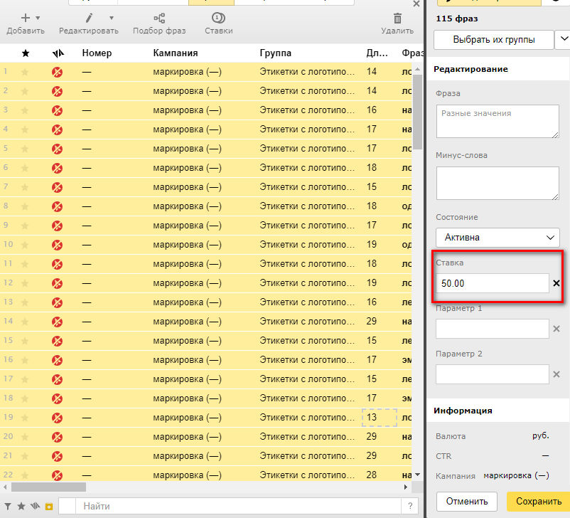 Установка ставки для фраз