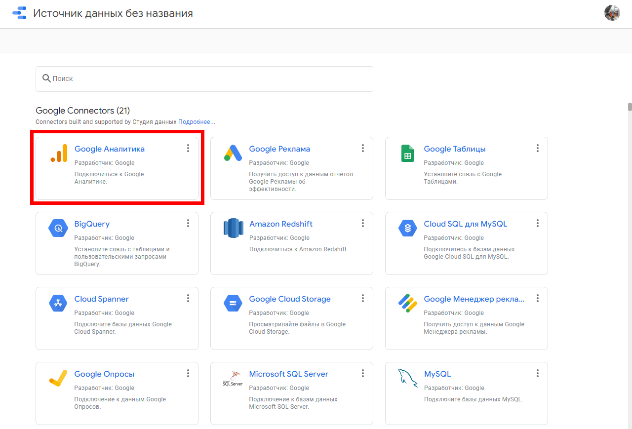 Выбираем коннектор Google Analytics
