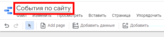 Называем наш отчет, например, «События по сайту»