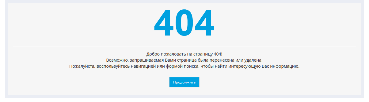 Хорошо, когда страница 404 содержит дополнительное пояснение о том, что страница была перемещена или удалена