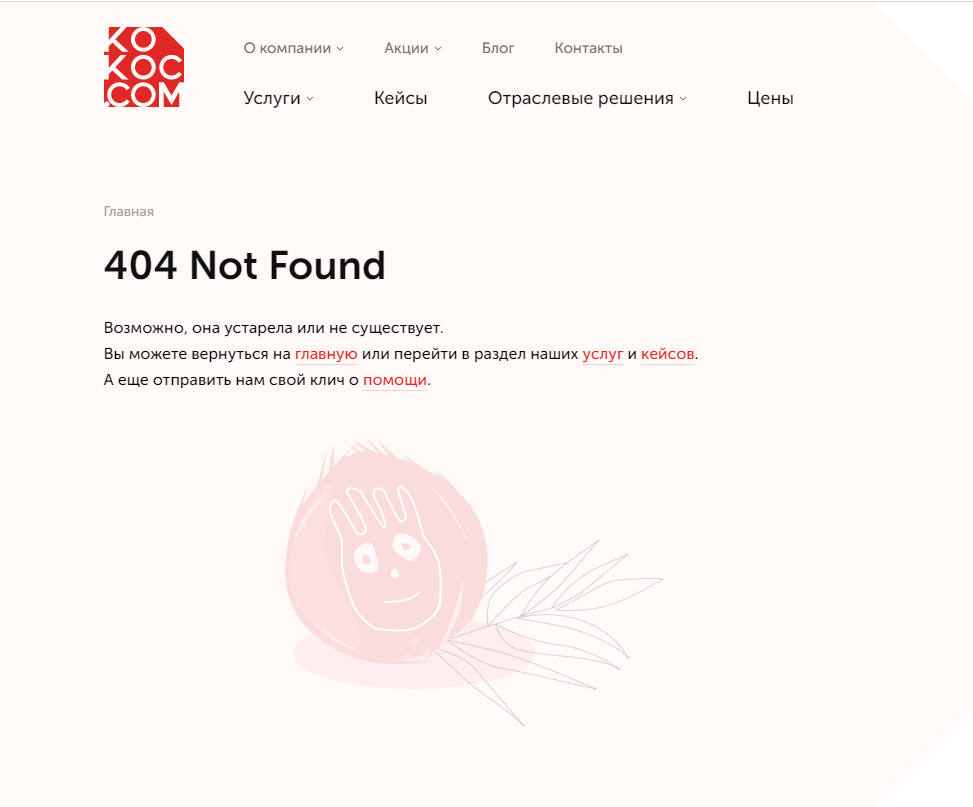 Страница 404 сайта kokoc.com: визуальная и текстовая часть максимально дружелюбно сообщают пользователю о том, случилось и как решить проблемы