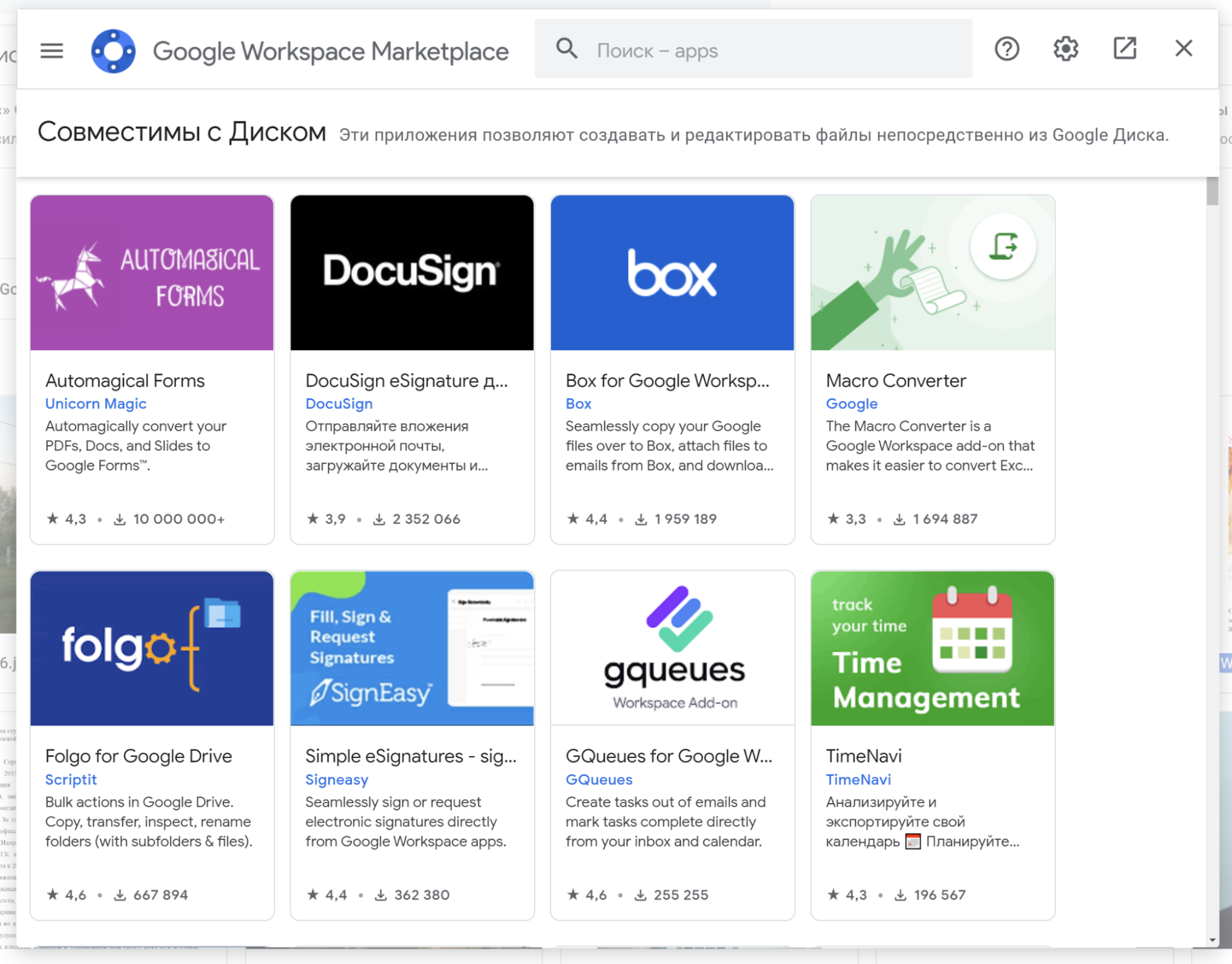 Открыли Google Workspace Marketplace прямо через «Диск»