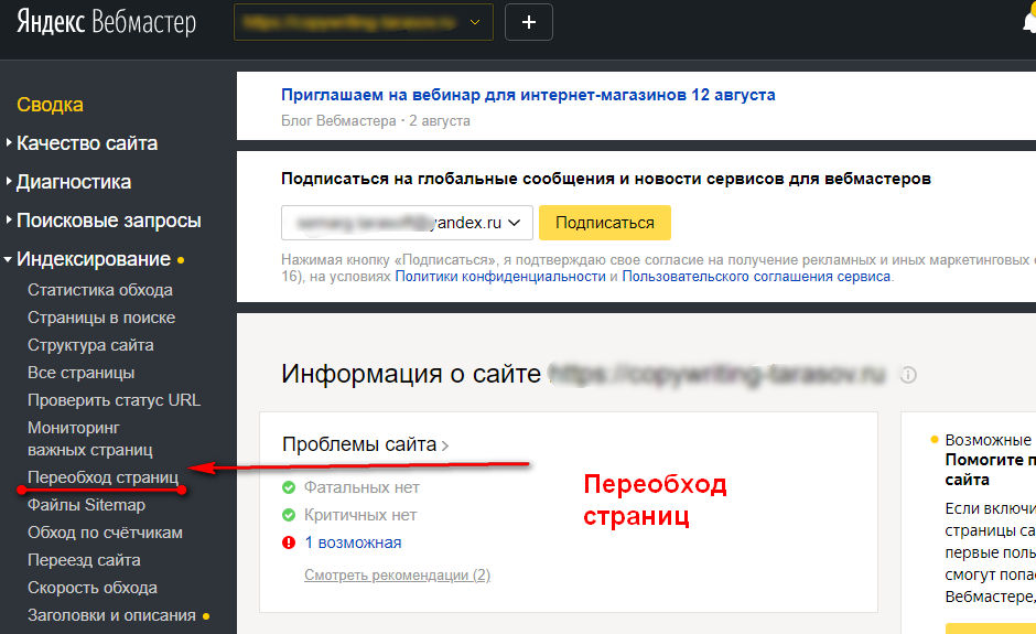 Яндекс.Вебмастер — подраздел «Переобход страниц» в меню «Индексирование»
