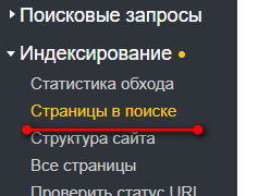 Меню «Яндекс.Вебмастер»