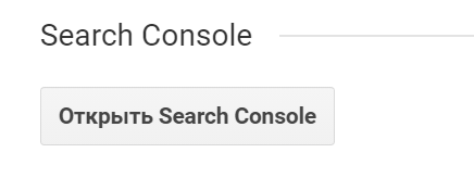 Чтобы активировать эту функцию, домен должен быть подтвержден Search Console