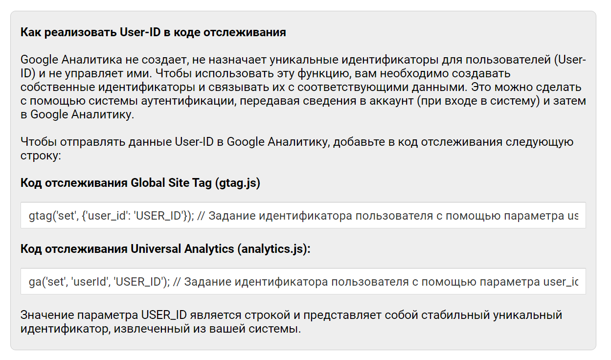 Шаблоны User-ID для кода отслеживания UA и Global Site Tag