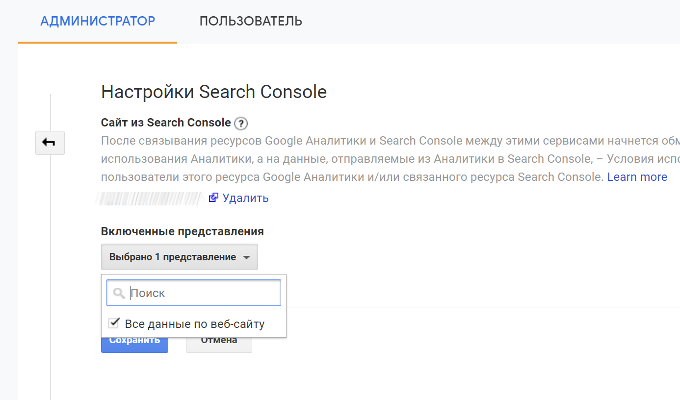 Связываем ресурсы «Google Аналитики» и Search Console вместе