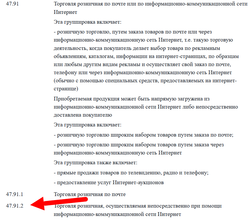 46.74 оквэд расшифровка. ОКВЭД для торговли на маркетплейсе. ОКВЭД 47.91.2 расшифровка. ОКВЭД 47.91 расшифровка. ОКВЭД для маркетплейсов.