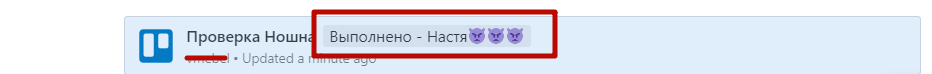 Благодаря интеграции можно контролировать задачи. Если статус изменится в Trello, это произойдет и на главной странице в Notion