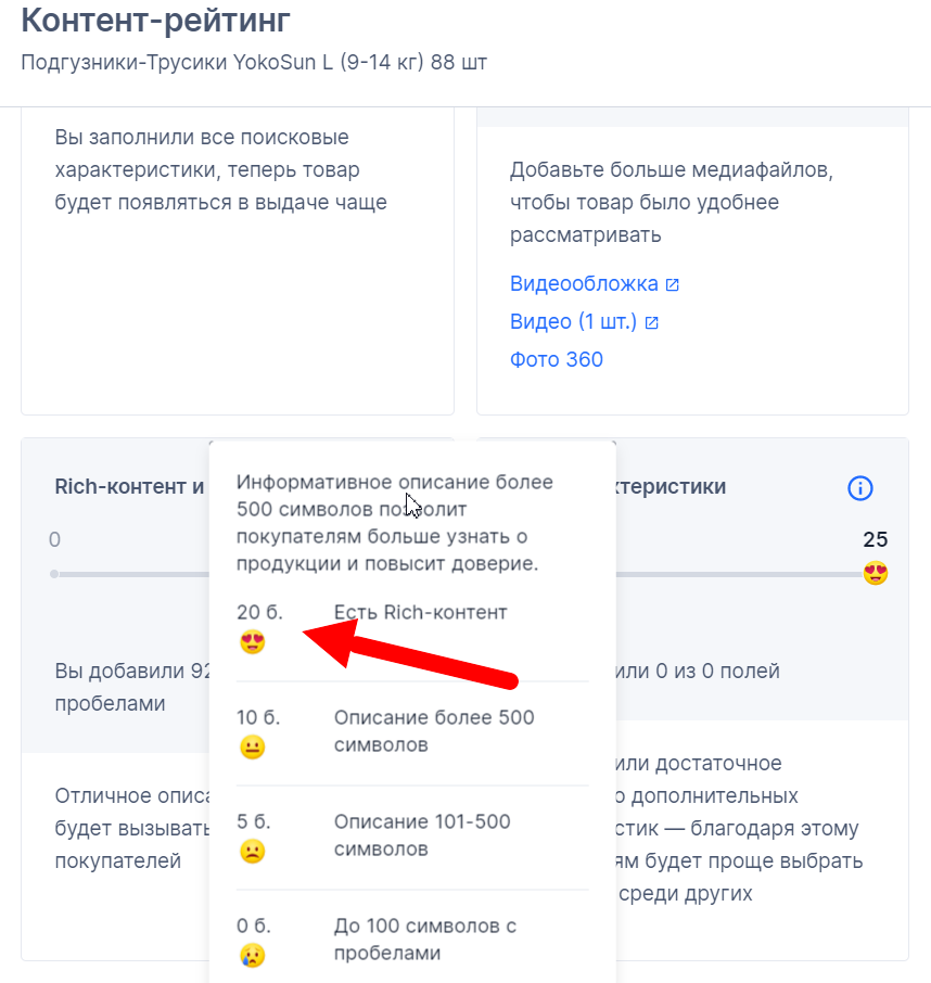 Если в карточке товара есть rich-контент, за описание дается максимальное количество баллов — 20. Такая карточка ранжируется лучше обычной