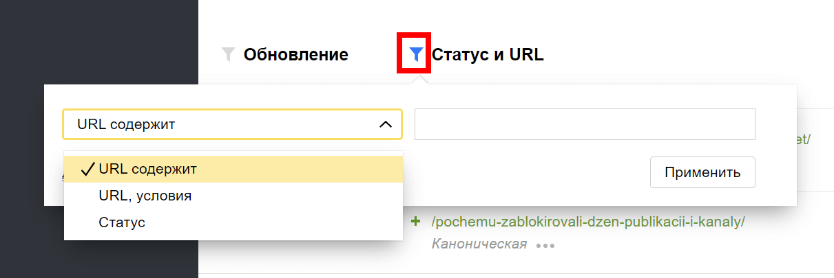 Использование фильтров «URL» и «Статус»