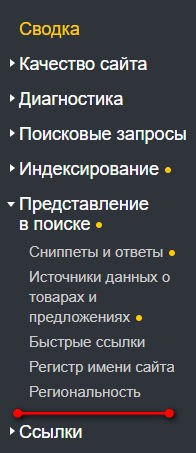 Меню «Яндекс.Вебмастер»