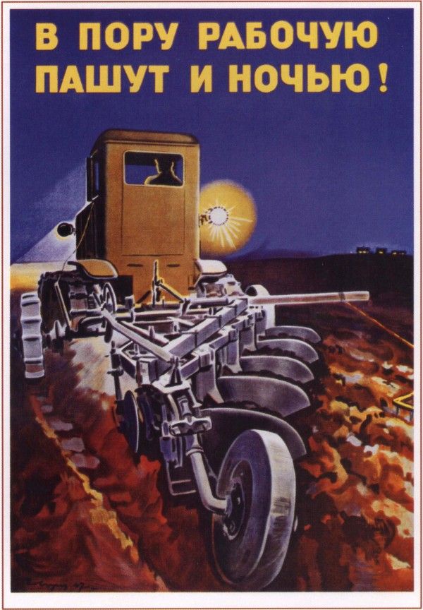 Советский плакат «В пору рабочую пашут и ночью!»