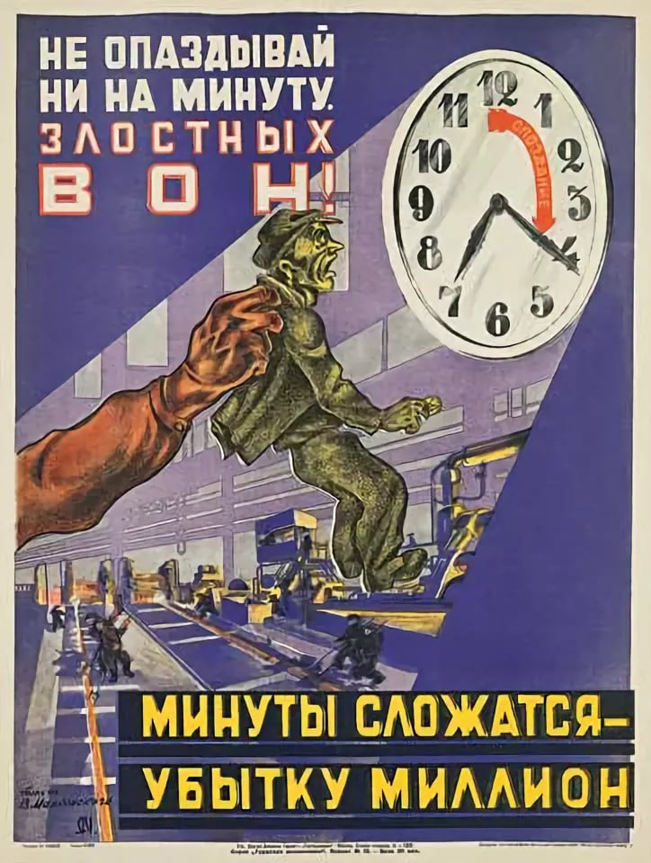 Советский плакат «Не опаздывай ни на минуту»