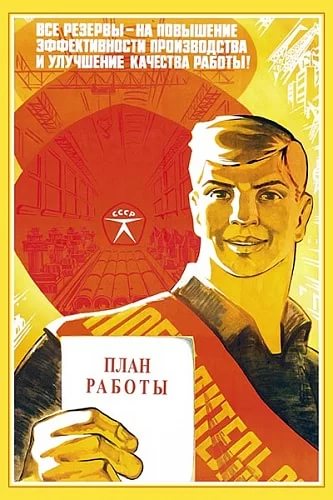 Советский плакат «Все резервы — на повышение производства и улучшения качества работы!»
