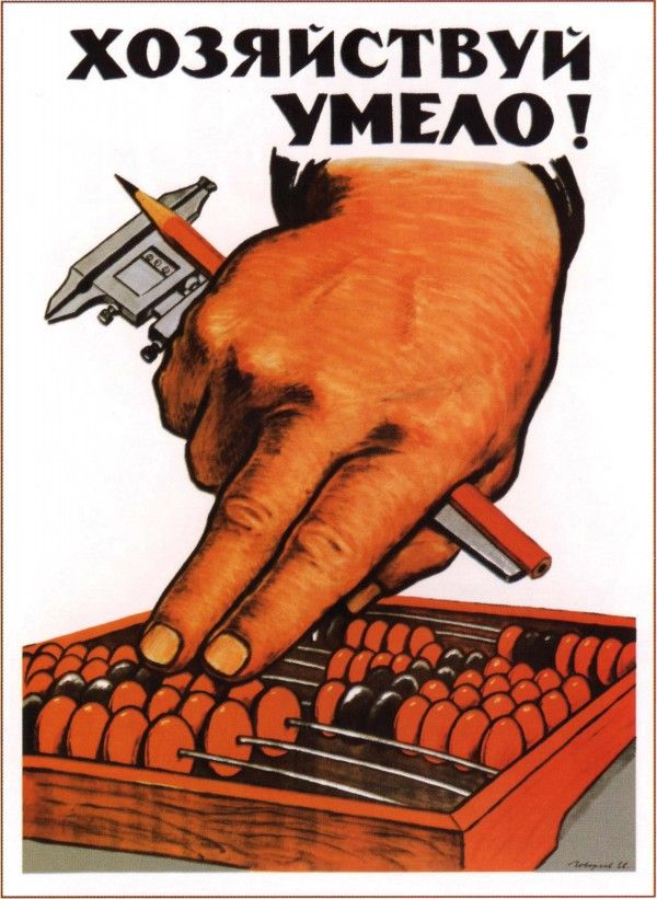 Советский плакат «Хозяйствуй умело!»