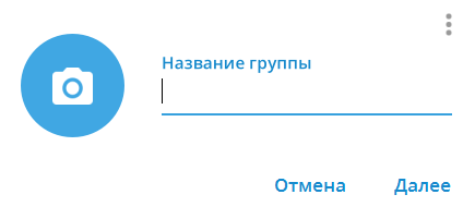 Диалоговое окно для создания группы