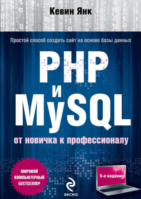 Обложка книги «PHP и MySQL. От новичка к профессионалу»