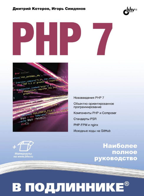 Обложка книги «PHP7: Наиболее полное руководство»