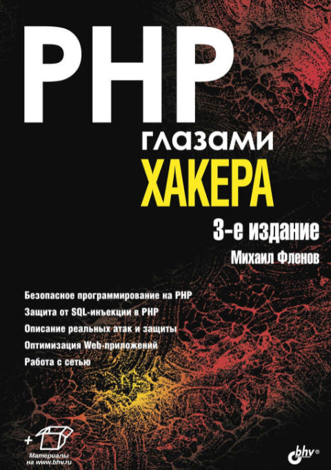 Обложка книги «PHP глазами хакера»