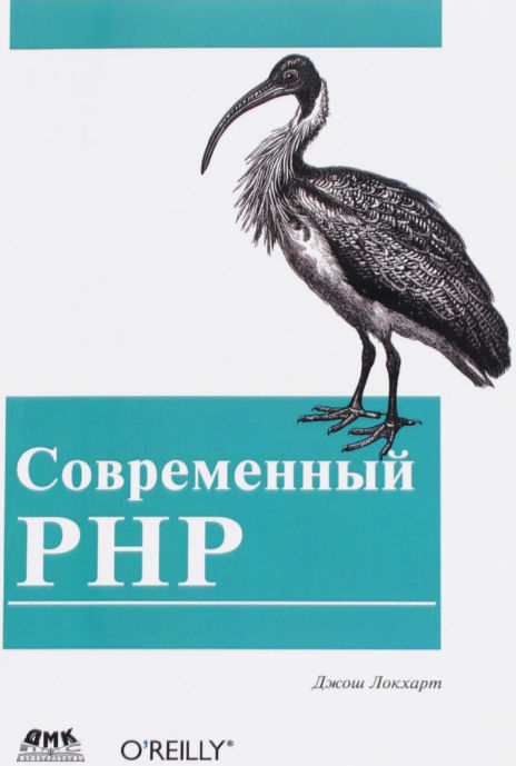 Обложка книги «Современный PHP»