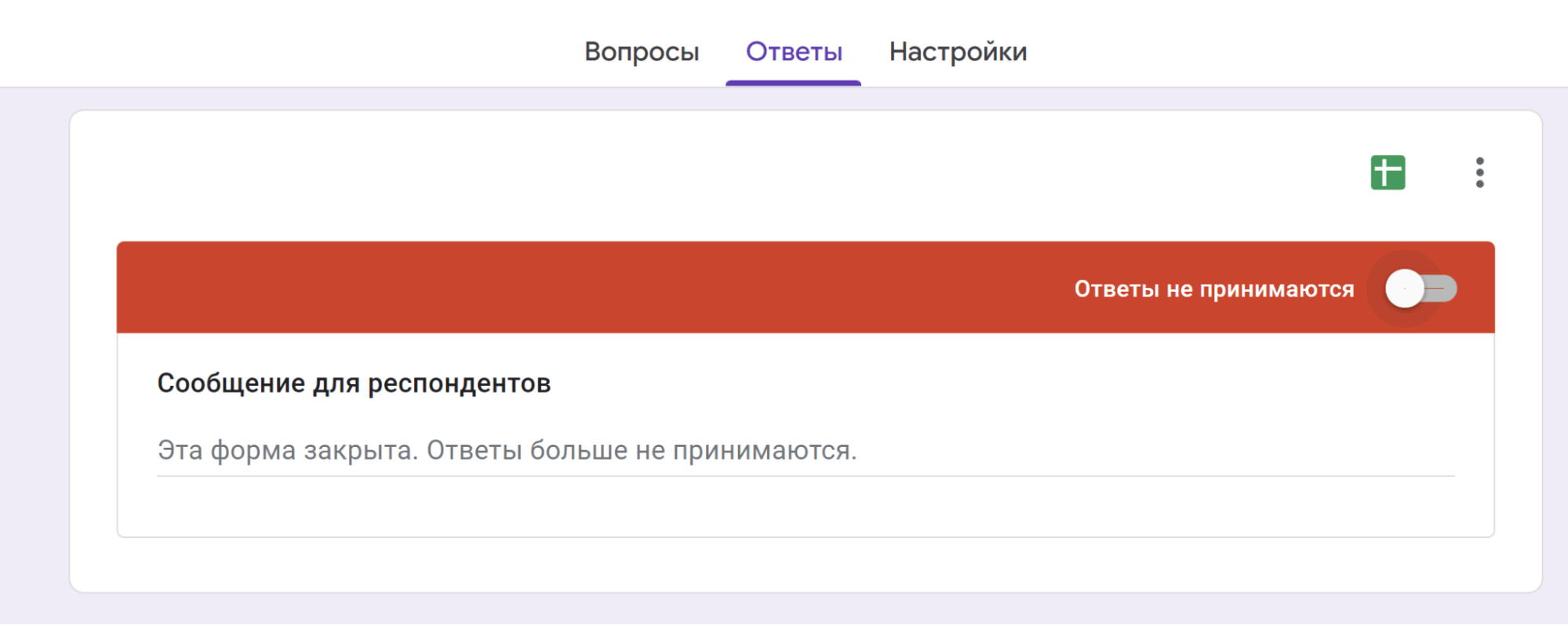  Мы отключили прием ответов. Пользователи увидят сообщение, что опрос закрыт