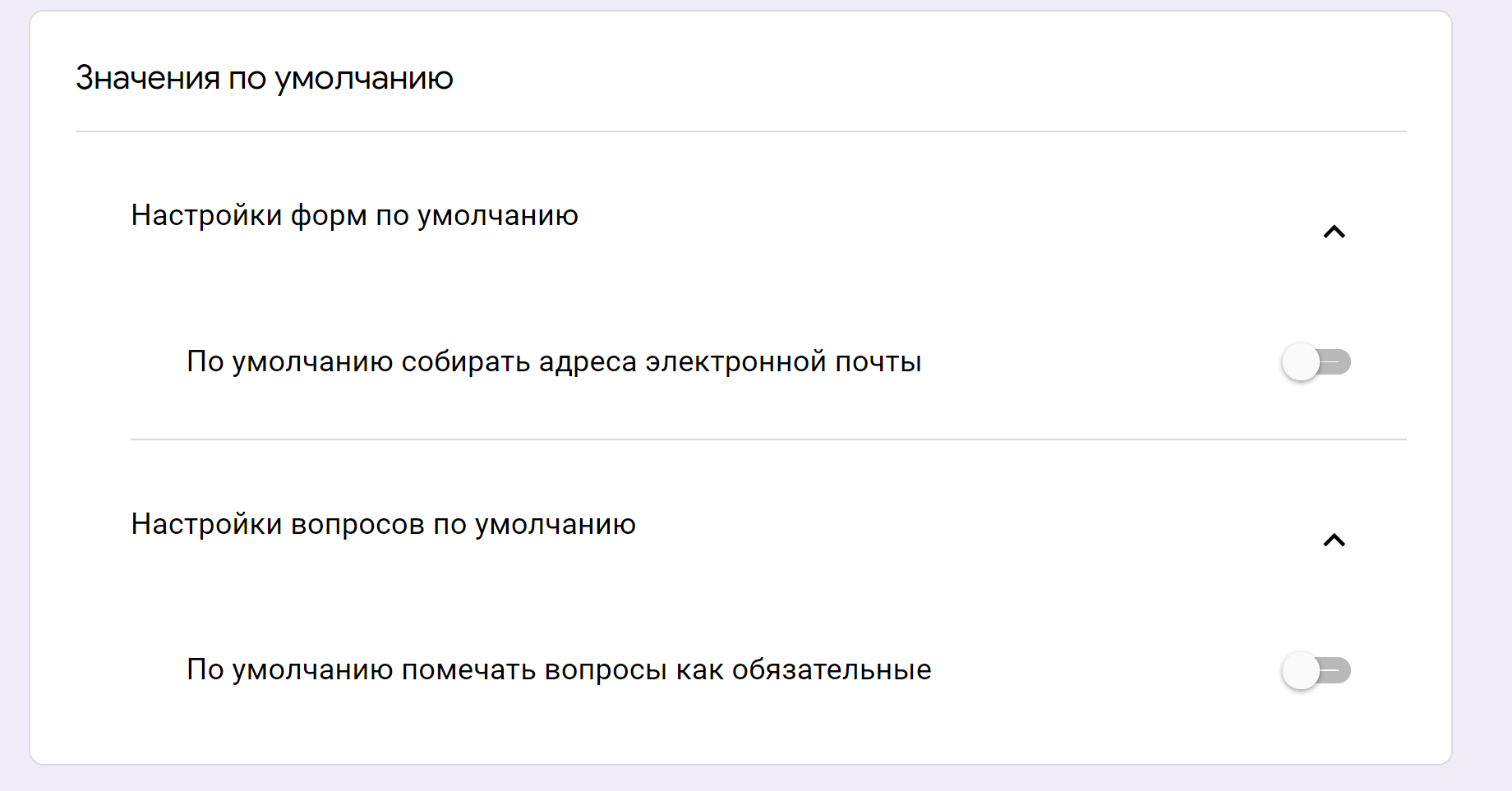 Настройки по умолчанию (сбор email) действительны для текущей и всех новых опросов