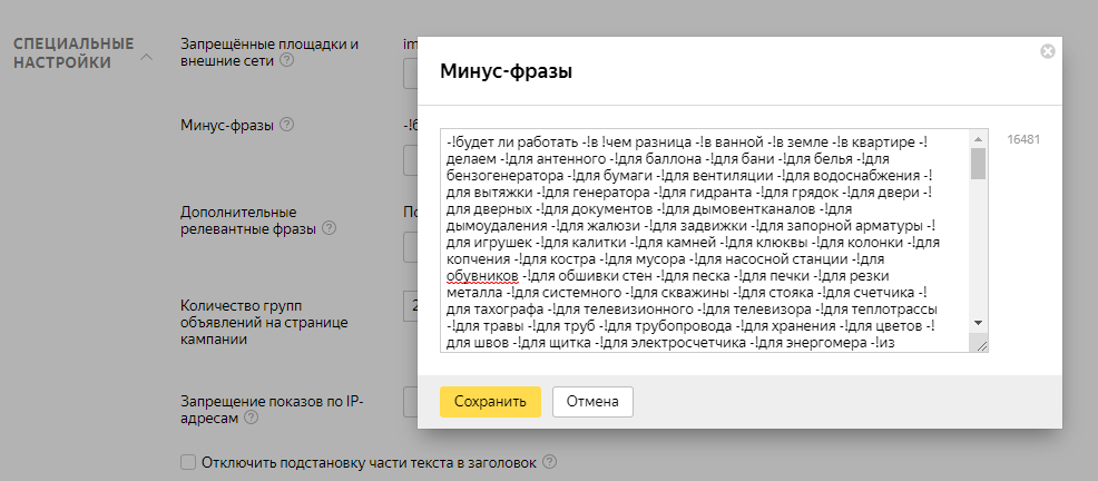 Минус слова примеры. Минус слова. Минус фразы. Пример минус фраз. Минус слова для ремонта.