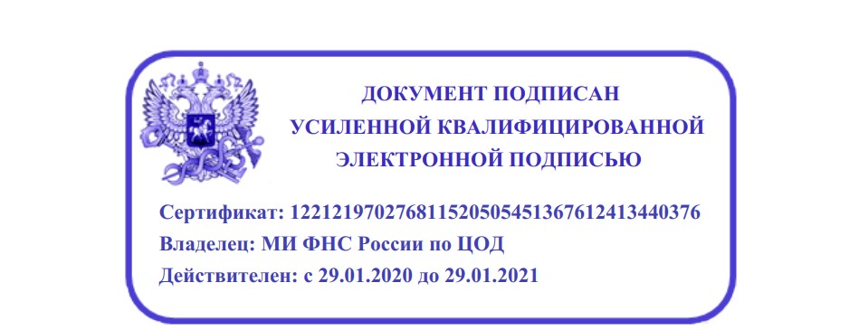 Документ подписан электронной подписью штамп. Подписано электронной цифровой подписью штамп. Справка с электронной подписью. Документ подписан усиленной квалифицированной электронной подписью.