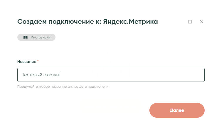 Начинаем подключение к «Яндекс.Метрике»