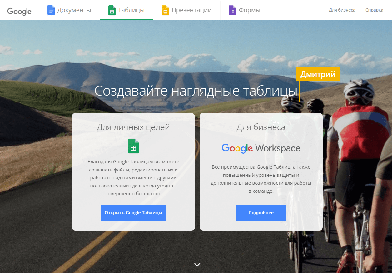 Нам нужен сервис для личных целей, поэтому нажимаем «Открыть Google Таблицы» в этом блоке