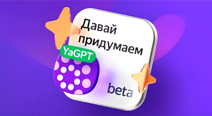 YandexGPT будет генерировать быстрые ответы в поиске: провели эксперимент