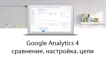 Переход на Google Analytics 4 - установка, настройка, цели