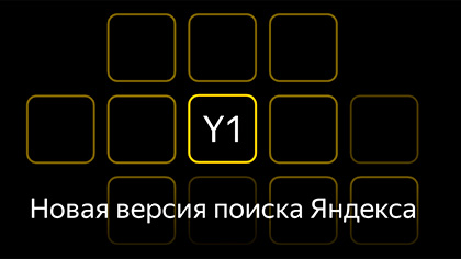 Новый поиск «Яндекса» Y1: что изменится для пользователей, владельцев сайтов и SEO-специалистов